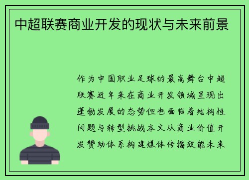 中超联赛商业开发的现状与未来前景