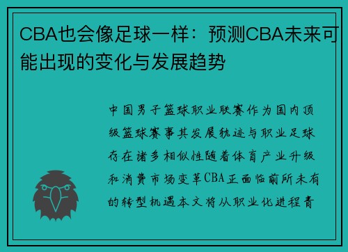 CBA也会像足球一样：预测CBA未来可能出现的变化与发展趋势