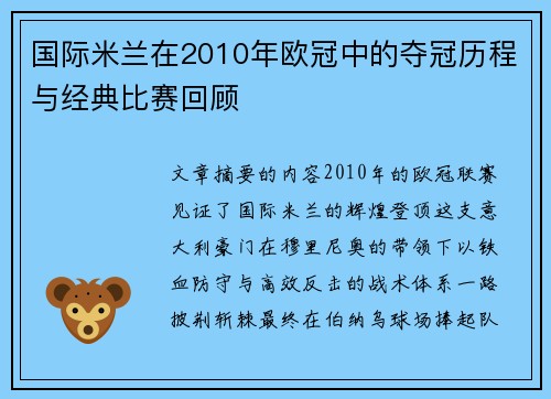 国际米兰在2010年欧冠中的夺冠历程与经典比赛回顾