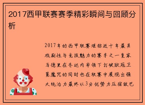 2017西甲联赛赛季精彩瞬间与回顾分析
