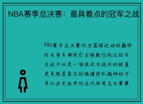 NBA赛季总决赛：最具看点的冠军之战