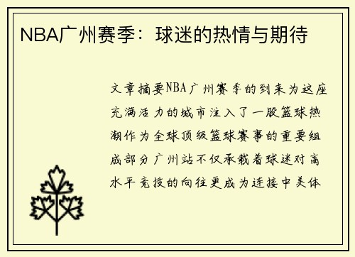 NBA广州赛季：球迷的热情与期待