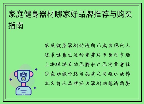 家庭健身器材哪家好品牌推荐与购买指南