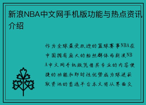 新浪NBA中文网手机版功能与热点资讯介绍