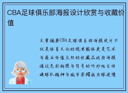 CBA足球俱乐部海报设计欣赏与收藏价值