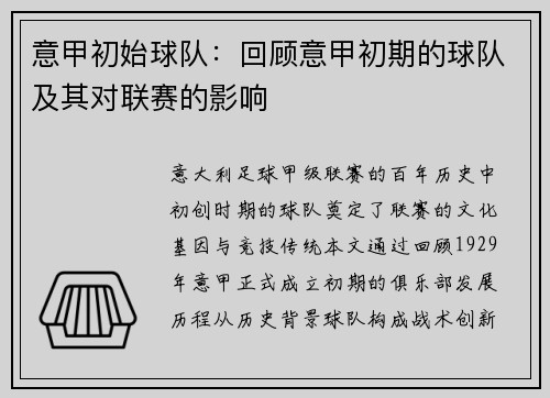 意甲初始球队：回顾意甲初期的球队及其对联赛的影响