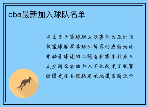 cba最新加入球队名单