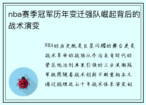 nba赛季冠军历年变迁强队崛起背后的战术演变