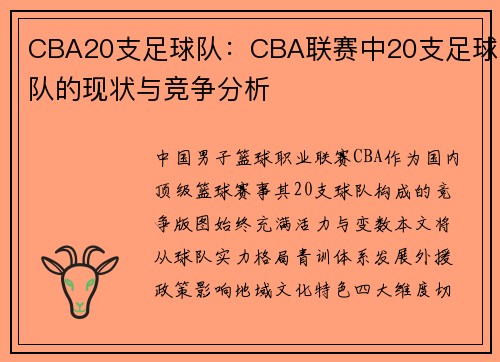 CBA20支足球队：CBA联赛中20支足球队的现状与竞争分析