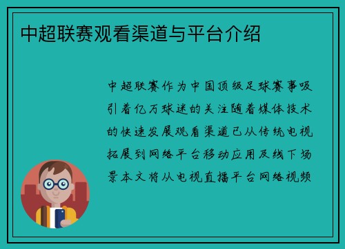 中超联赛观看渠道与平台介绍
