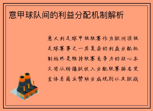 意甲球队间的利益分配机制解析