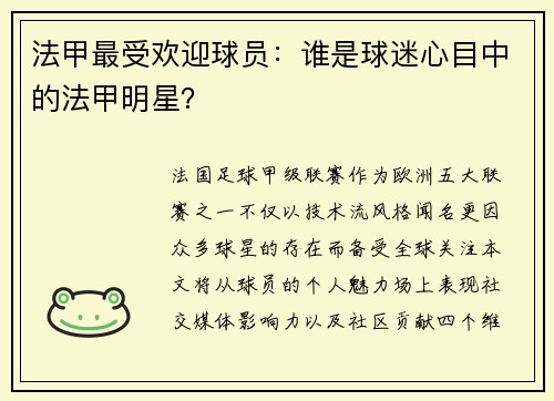 法甲最受欢迎球员：谁是球迷心目中的法甲明星？