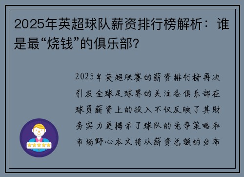 2025年英超球队薪资排行榜解析：谁是最“烧钱”的俱乐部？