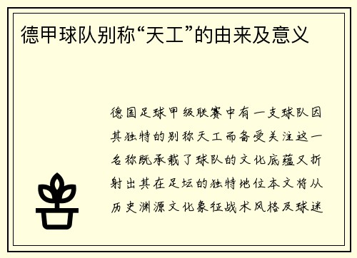 德甲球队别称“天工”的由来及意义