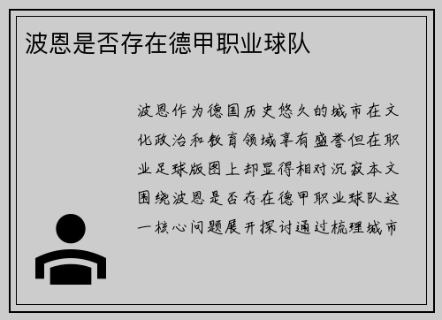 波恩是否存在德甲职业球队