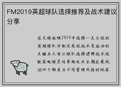 FM2019英超球队选择推荐及战术建议分享