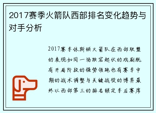 2017赛季火箭队西部排名变化趋势与对手分析