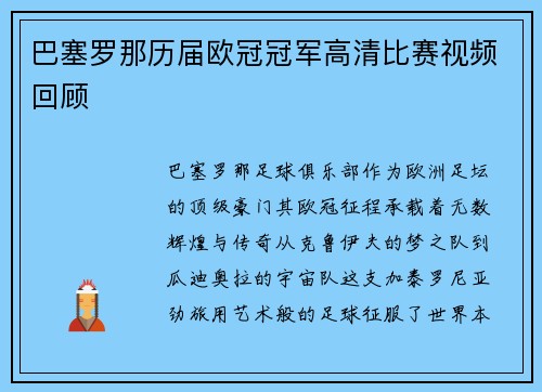 巴塞罗那历届欧冠冠军高清比赛视频回顾