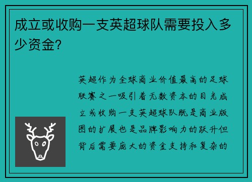 成立或收购一支英超球队需要投入多少资金？