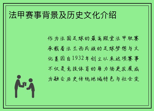 法甲赛事背景及历史文化介绍
