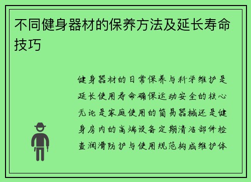 不同健身器材的保养方法及延长寿命技巧