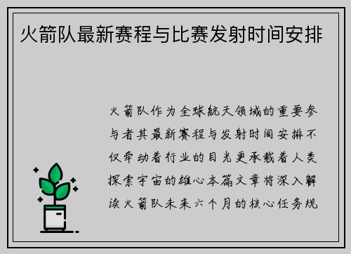 火箭队最新赛程与比赛发射时间安排