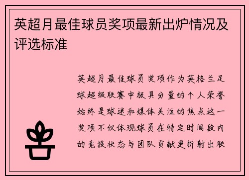 英超月最佳球员奖项最新出炉情况及评选标准