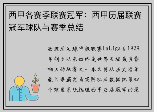 西甲各赛季联赛冠军：西甲历届联赛冠军球队与赛季总结