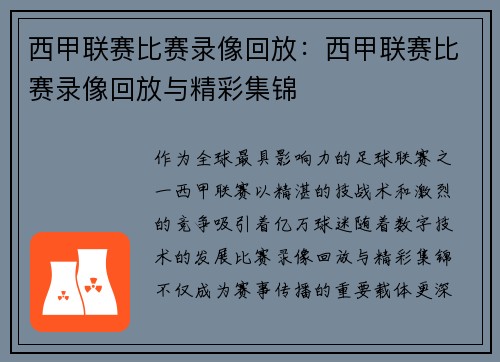 西甲联赛比赛录像回放：西甲联赛比赛录像回放与精彩集锦