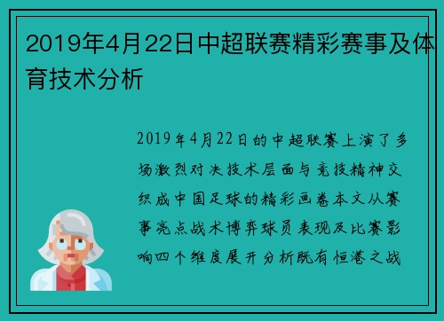 2019年4月22日中超联赛精彩赛事及体育技术分析