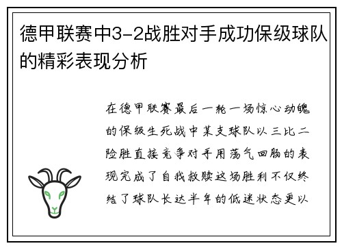 德甲联赛中3-2战胜对手成功保级球队的精彩表现分析