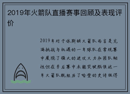 2019年火箭队直播赛事回顾及表现评价