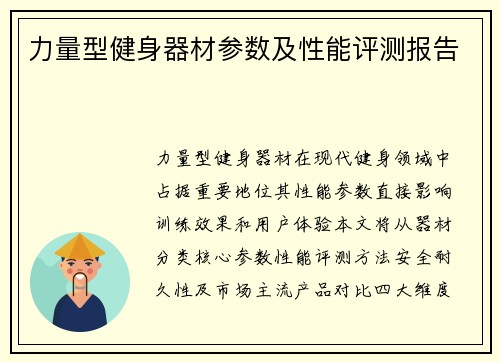 力量型健身器材参数及性能评测报告