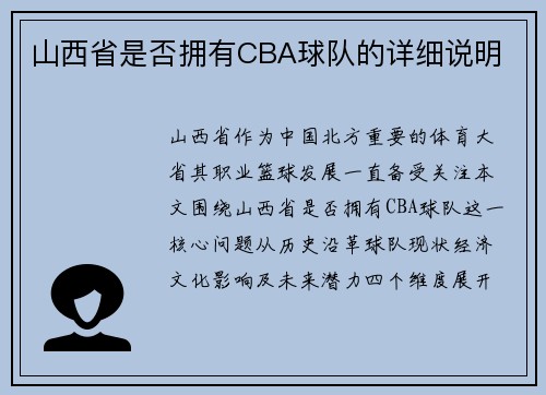山西省是否拥有CBA球队的详细说明