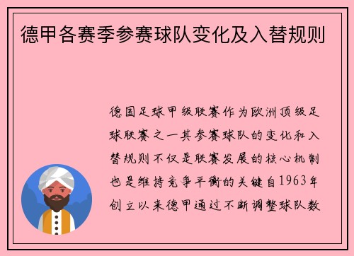德甲各赛季参赛球队变化及入替规则