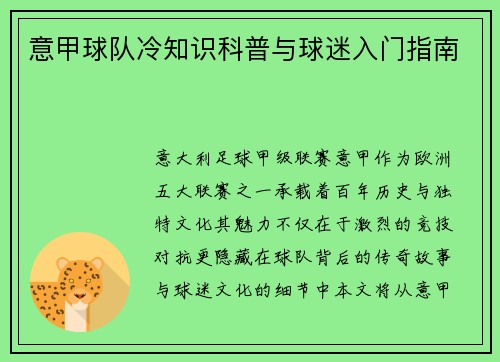意甲球队冷知识科普与球迷入门指南