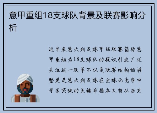 意甲重组18支球队背景及联赛影响分析
