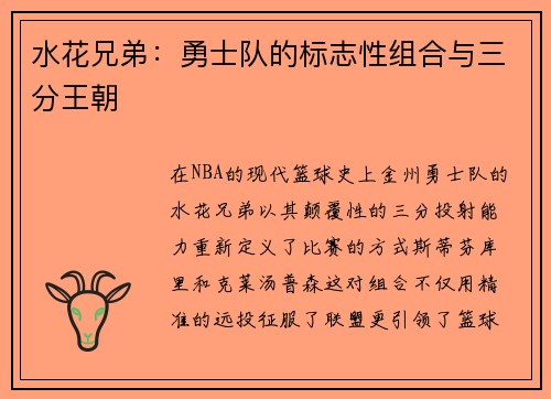 水花兄弟：勇士队的标志性组合与三分王朝