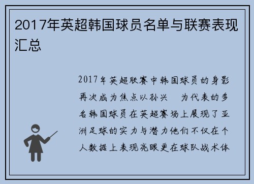 2017年英超韩国球员名单与联赛表现汇总