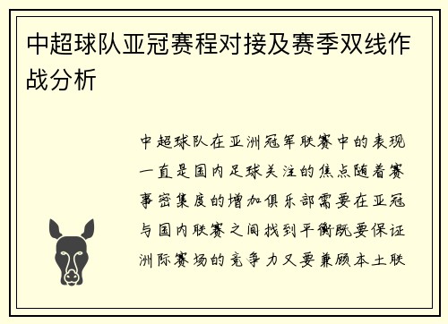 中超球队亚冠赛程对接及赛季双线作战分析