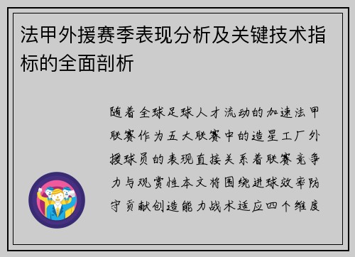 法甲外援赛季表现分析及关键技术指标的全面剖析