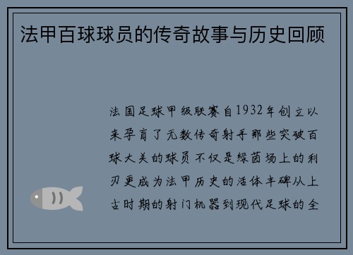 法甲百球球员的传奇故事与历史回顾