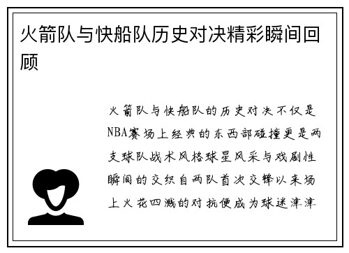火箭队与快船队历史对决精彩瞬间回顾