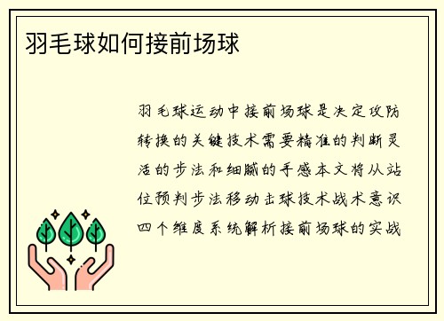 羽毛球如何接前场球