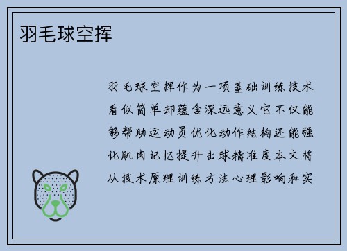 羽毛球空挥
