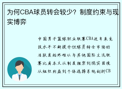 为何CBA球员转会较少？制度约束与现实博弈