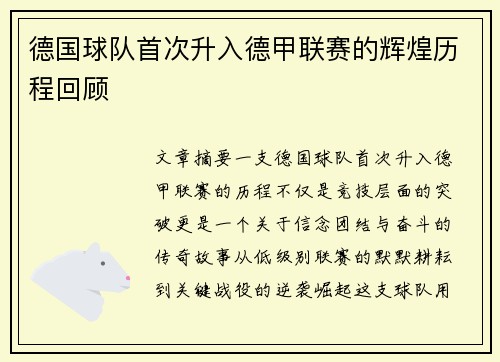 德国球队首次升入德甲联赛的辉煌历程回顾