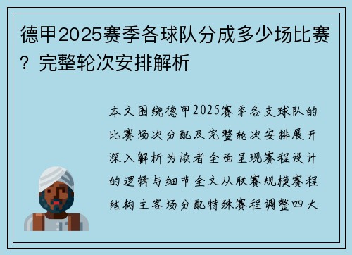 德甲2025赛季各球队分成多少场比赛？完整轮次安排解析