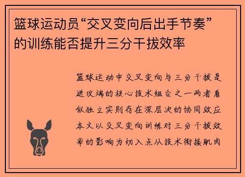 篮球运动员“交叉变向后出手节奏”的训练能否提升三分干拔效率