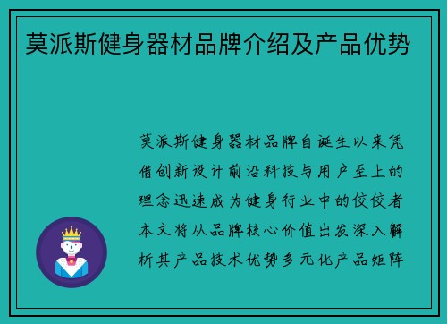 莫派斯健身器材品牌介绍及产品优势
